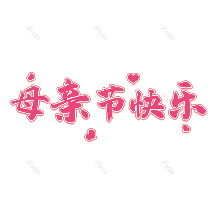 艺术字图片,母亲节元素,创意字体PNG,母亲节素材免抠素材